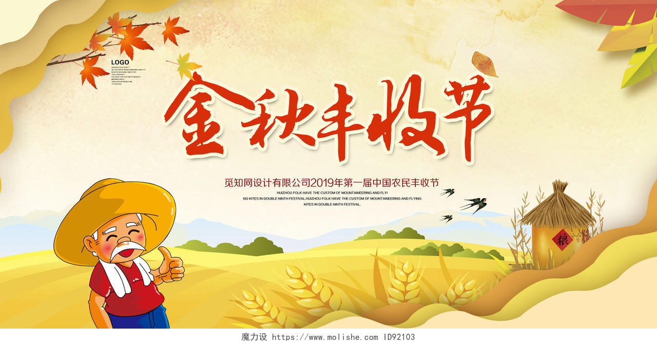 立体风秋天金色中国农民丰收节丰收的喜悦宣传展板